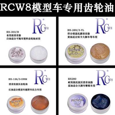 RCW8模型车耐高温抗磨齿轮油红油差速油蓝油润滑油黄油消音脂白油