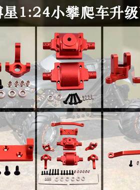 海博星2098B迷你1:24小攀爬车升级配件摆臂转向杯齿轮箱舵机座