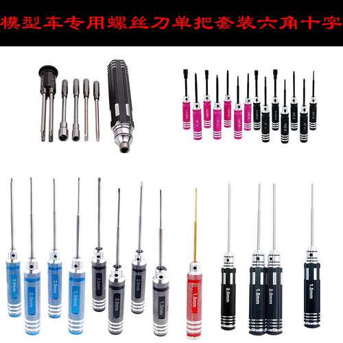 rcw8内六角模型车工具螺丝批