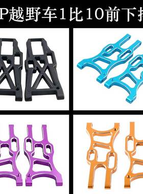 HSP无限1/10越野车配件06011A臂94107金属106019悬挂106015传动轴