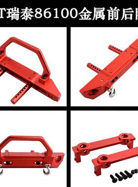 RGT瑞泰86100仿真攀爬车1:10前后金属防撞R86025/R86026升级配件