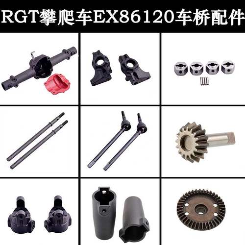 RC模型车RGT瑞泰1/10攀爬车EX86120越野攀岩前后桥配件齿轮传动轴