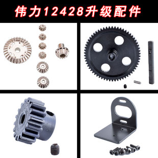 伟力1:12遥控车12428金属升级配件差速齿轮减速大齿轮马达座马达