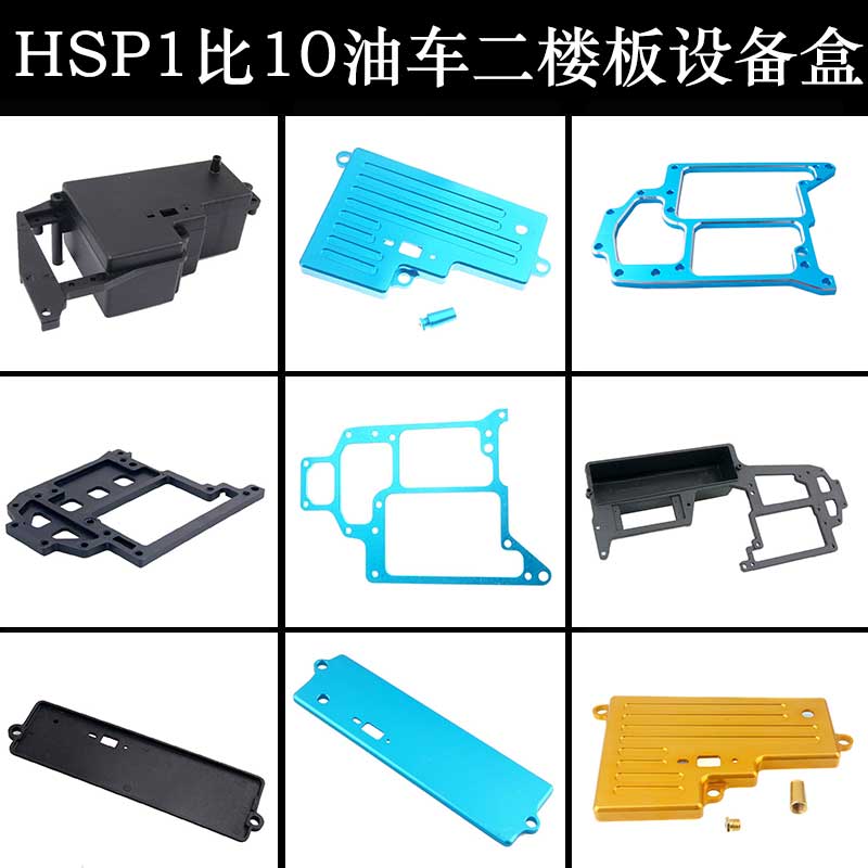 HSP电池仓二楼板舵机座设备盒图片