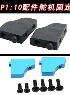 HSP无限1:10配件03013伺服器安装座103013舵机固定座94111/94123