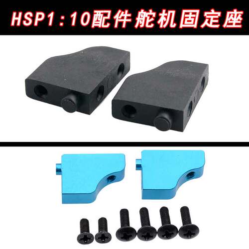 舵机固定座伺服器底座HSP配件