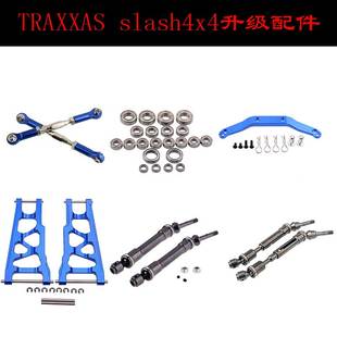 traxxas山鼠短卡slash4x4升级配件传动轴摆臂车壳柱支架轴承拉杆