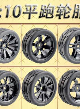 1:10平跑轮胎房车公路竞速跑街胎抓地力强94123HSP94122樱花D3D4