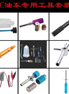 RC模型油车8号火头套筒70111启动器80103点火器80127加油壶气缸顶