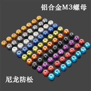 RC模型M3铝合金止松螺丝帽锁紧自锁止退螺帽尼龙圈102048防松螺母