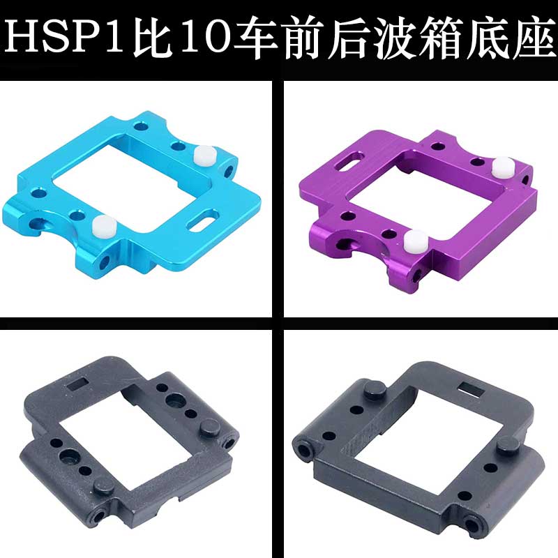 HSP1比10前波箱底座02021/02022升级金属后下摆臂座102060/102061