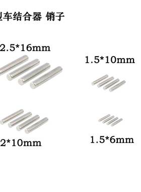 RC模型车结合器销子1*5*6/2mm*6/10/2.5*14/16mm定位销1比10/1比8