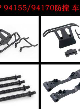 HSP无限94155/94170拉力车前后防撞17021/15504车壳柱37010/37011