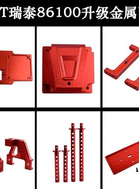 RGT瑞泰86100攀爬车1:10升级配件舵机座接收盒电池板车壳柱避震座