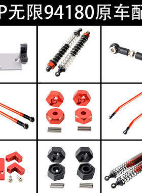 HSP无限94180攀爬件拉杆18010舵机座18019避震器18016结合器18022