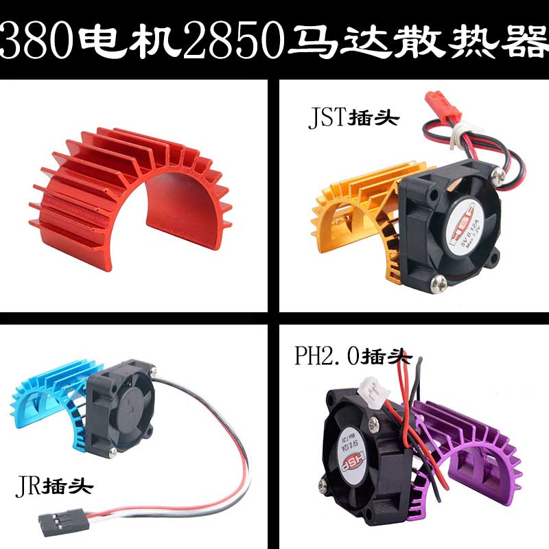 散热器380散热片RCW8390无刷电机