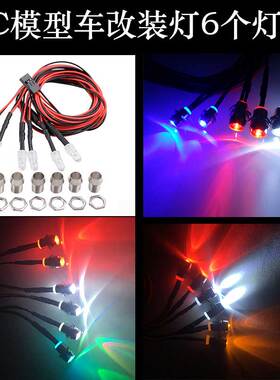 RC航模高品质LED灯模型专用6灯款带金属灯杯漂移改装车灯5mm灯珠