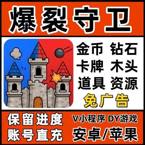 爆裂守卫 免广告 无限金币 钻石 木头 资源 抖音小程序 保留进度