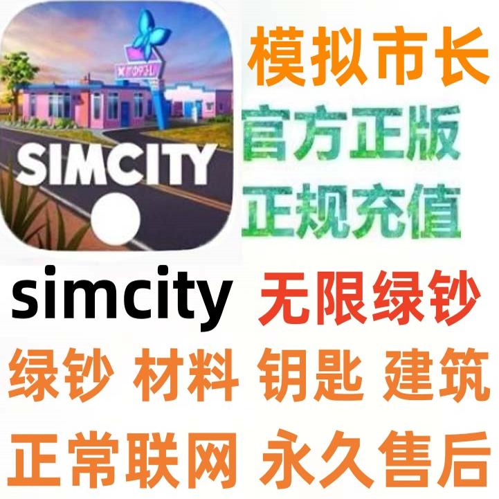 模拟城市我是市长无限绿钞火车simcity金币建筑材料苹果ios安卓鸿
