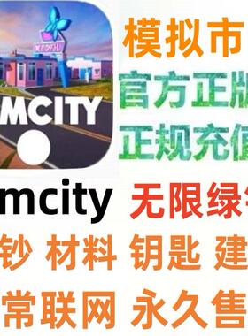 模拟城市我是市长无限绿钞火车simcity金币建筑材料苹果ios安卓鸿