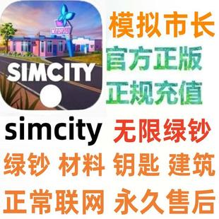 模拟城市我是市长无限绿钞火车simcity金币建筑材料苹果ios安卓鸿