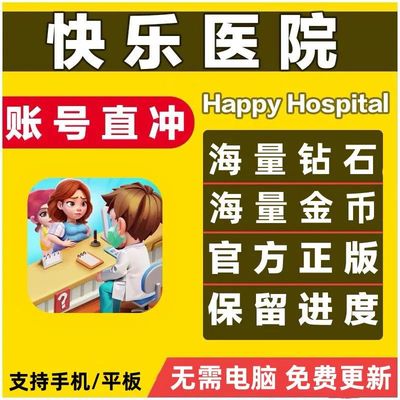 Happy Hospital Crazy 快乐 开心医院 IOS 钻石金币HappyHospital