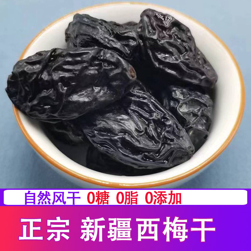 新疆西梅干无添加无糖精干果原味零食孕妇低脂纯大西梅500g非乌梅