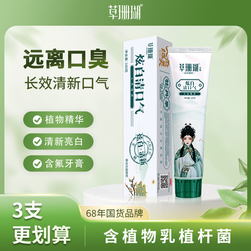 草珊瑚益生菌小苏打牙膏去黄去渍牙膏