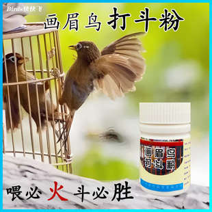 画眉鸟生头提性上火斗唱打斗粉斗鸡鹌鹑黄豆鸟调理训练打彩比赛药