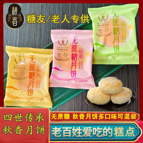 秋香无糖多口味五仁椒盐月饼