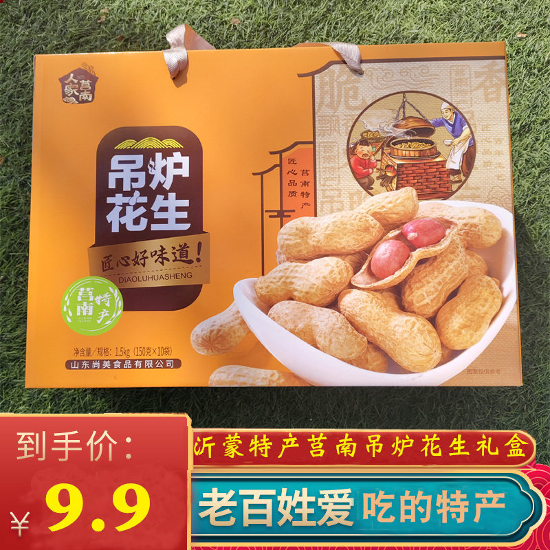山东沂蒙莒南特产吊炉花生年货礼盒 开袋即食花生零食送礼下午茶