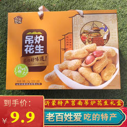 山东沂蒙莒南特产吊炉花生年货礼盒 开袋即食花生零食送礼下午茶