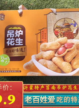 莒南特产吊炉花生礼盒开袋即食