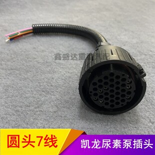 适用于东风凯龙尿素泵外插座圆头7线 尿素计量喷射泵插头汽车配件