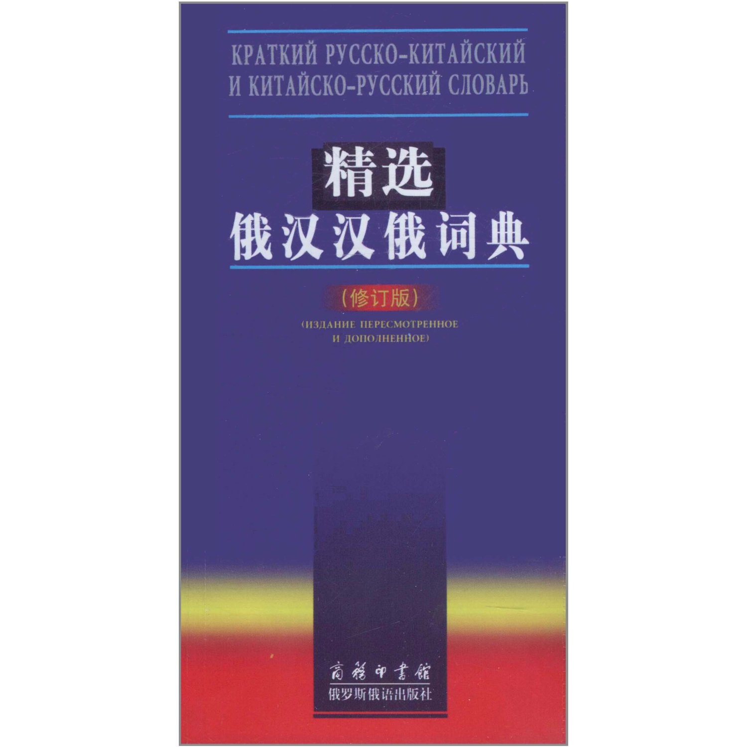 精选俄汉汉俄词典吴克礼竺一鸣俄语学习工具用书俄语自学入门教材学俄语教材俄语词典俄语字典商务印书馆-封面