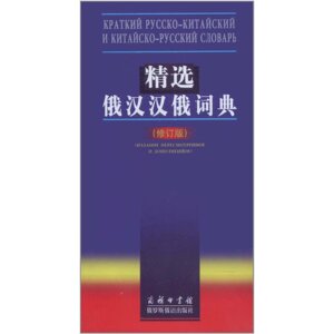 精选俄汉汉俄词典  吴克礼  竺一鸣 商城正版 俄语学习工具必备 俄语自学入门教材 学俄语教材 俄语词典 俄语字典 商务印书馆