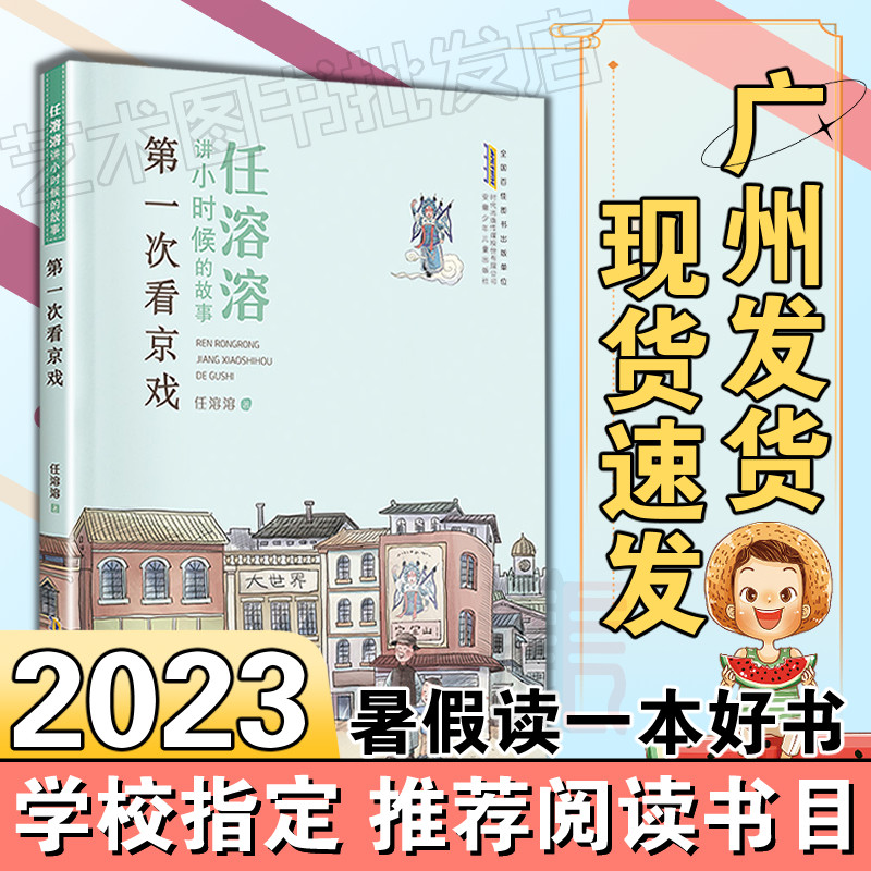 2023广东暑假【任溶溶讲小时候的故事·第一次看京戏