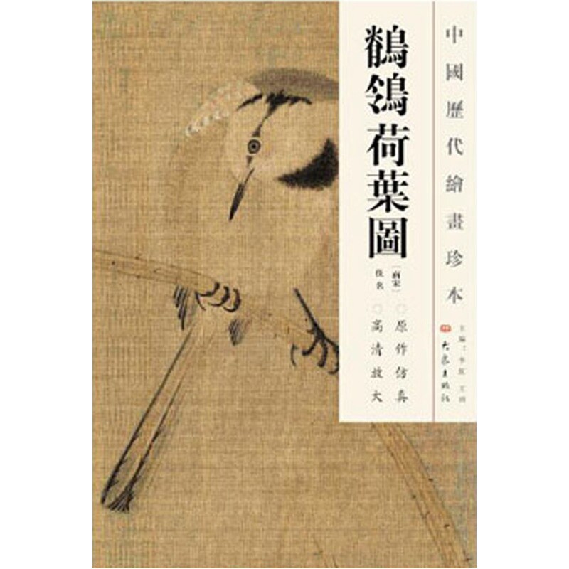 12元任选2件【中国历代绘画珍本 鹡鸰荷叶图】宋代花鸟画名家典型代表