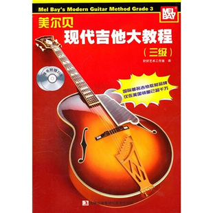 3级 Bay.W. 9787546336732 定价 吉林出版 38.00元 美尔贝现代吉他大教程 贝 集团有限责任公司 附CD光盘