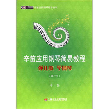 辛笛应用钢琴教学丛书辛笛应用钢琴简易教程：弹儿歌 学钢琴(第2册) 9787806927274  定价:30元 上海音乐学院出版社高性价比高么？