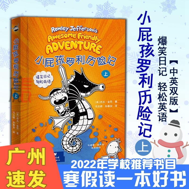 【小屁孩罗利历险记-上】中英双版 轻松学英语 爆笑日记  广东2022