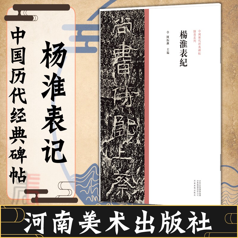 【杨淮表纪】中国历代经典碑帖 隶书系列 书法字帖碑帖 隶书书法赏析