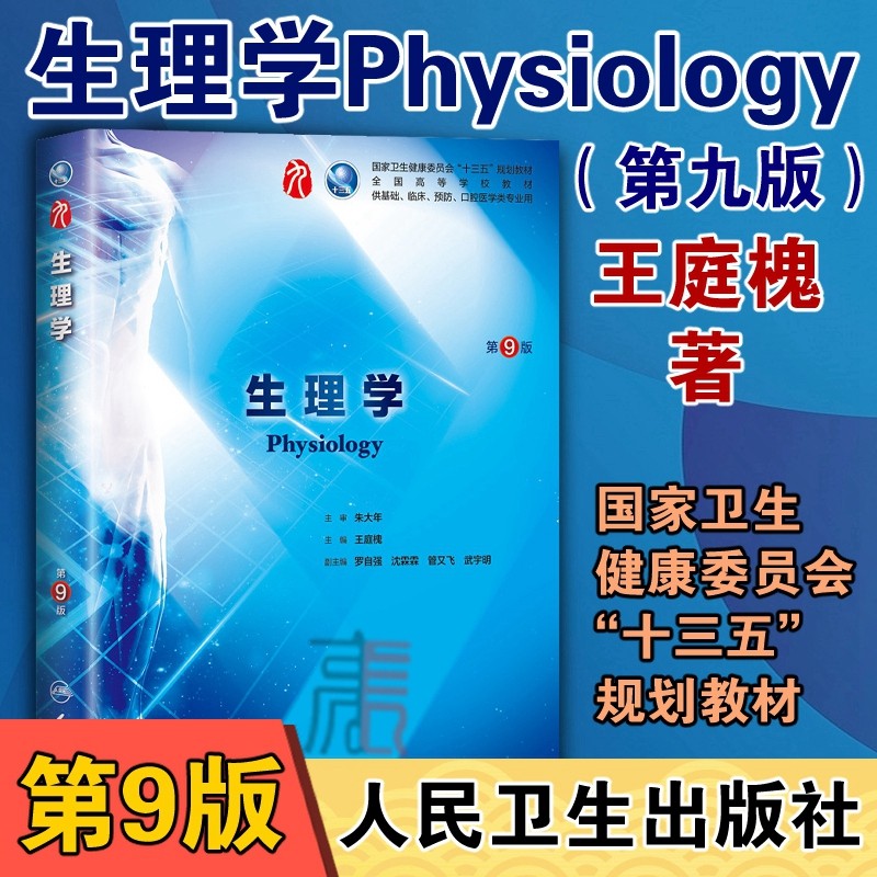 【生理学(第9版)】第九版 人卫版朱大年第9九版本科临床西医教材专插
