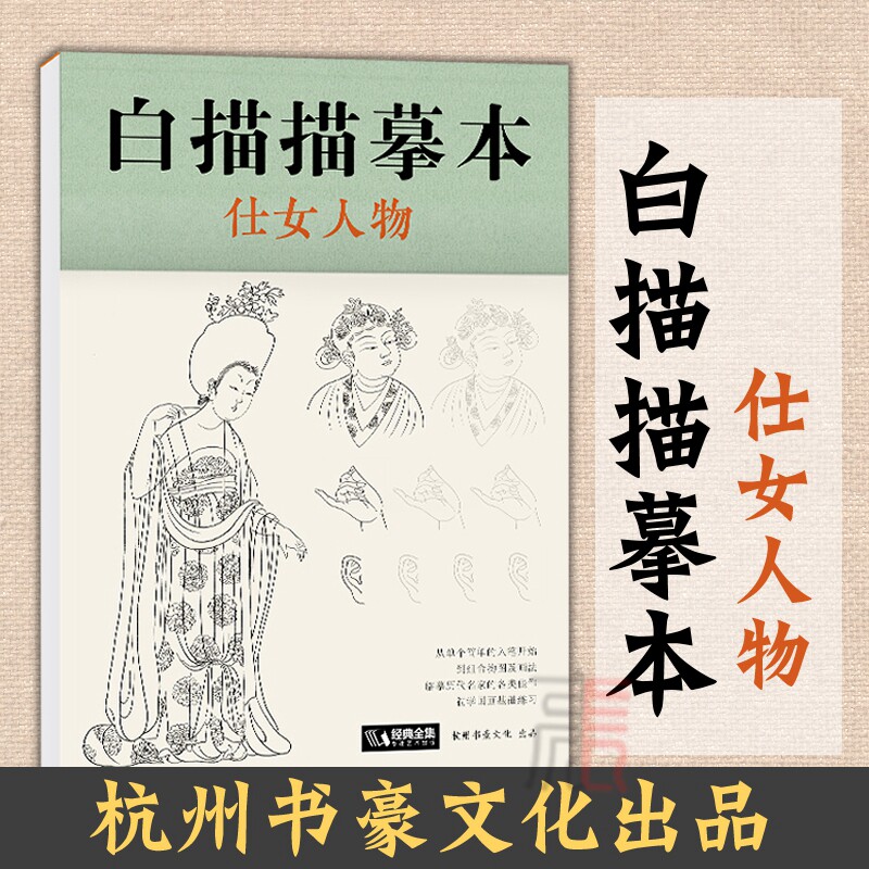 提高篇绘画临摹本入门零基础书教材超级线条浅印勾线名家底稿图大全