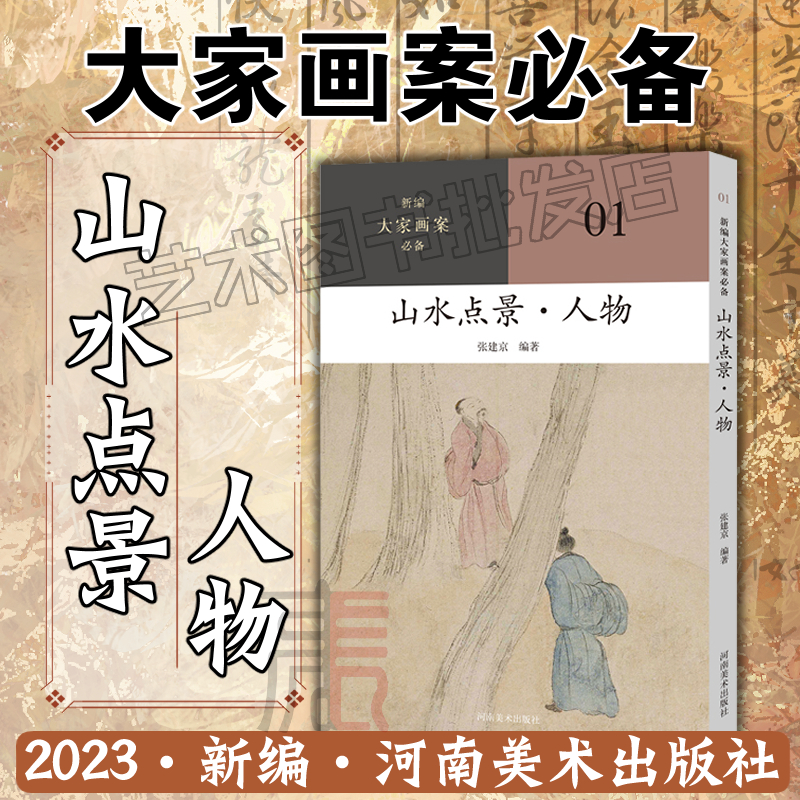 2023新编【大家画案必备（山水点景）人物】名家画作品鉴解读参考 张建京