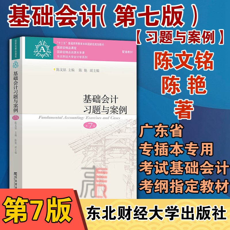 【基础会计 第七版 习题与案例】陈国辉 陈文铭 迟旭升 著东北财经大学会计学原理基础会计学专业广东省专插本专升本考试怎么看?