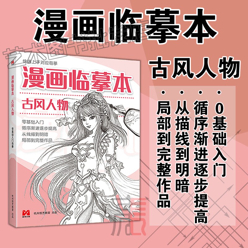美学大师【古风人物】漫画临摹本 学生自学入门基础教材书籍漫画铅笔