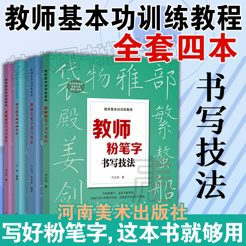 教师基本功训练教程（粉笔字+硬笔字+毛笔字+简笔画全四册）三笔一画教师师范院校学生老师硬笔毛笔粉笔字书写技法简笔画自学教材