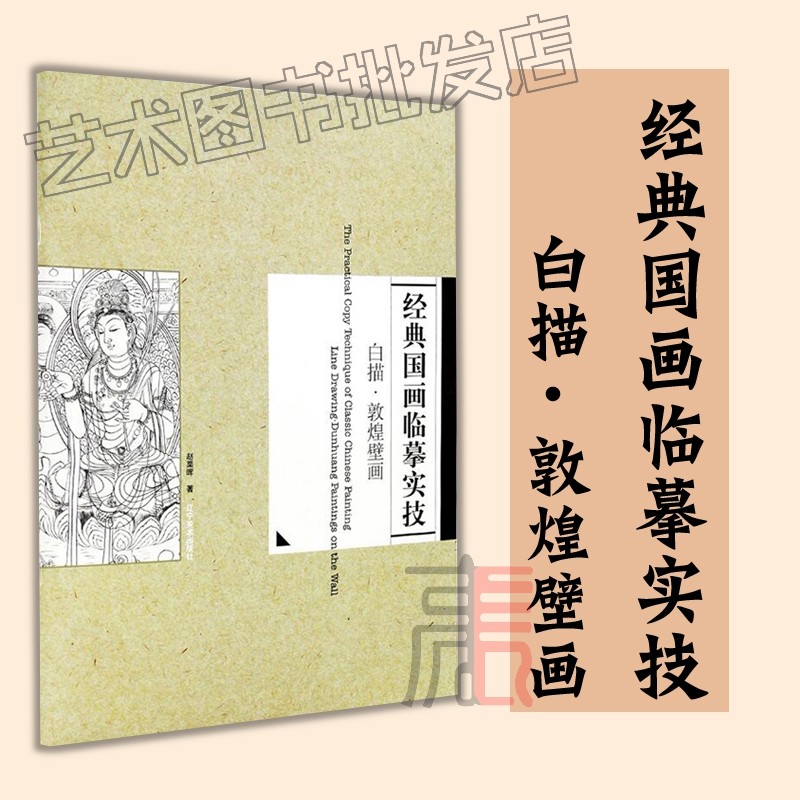 经典国画临摹实技白描【敦煌壁画】赵栗晖/著 中国画古典技法传承
