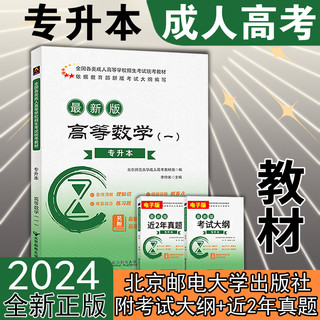 北邮2024成人高考专升本【高数数学一】教材 成人高等学校招生考试复习资料 河南山东江西安徽浙江四川辽宁福建陕西湖南 全国通用